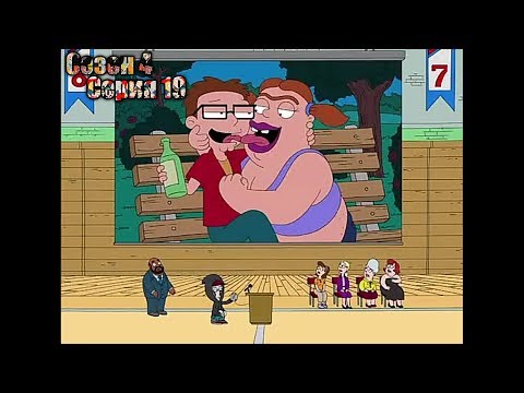 Американский папаша 14 сезон 19 серия