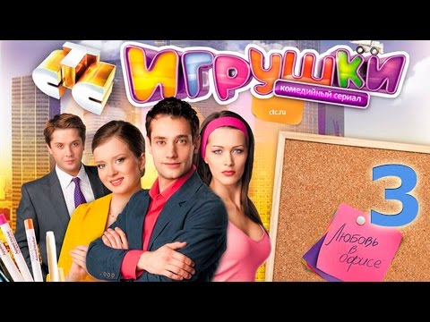 Сериал игрушки 3 сезон