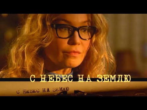 С небес на землю сериал