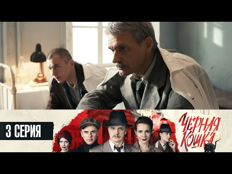Фильм черная кошка 3 серия