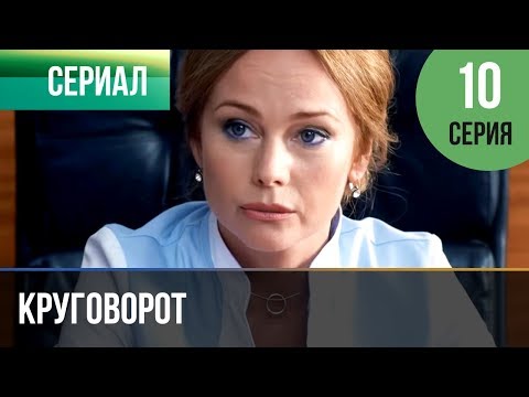 Круговорот 9 10 серии