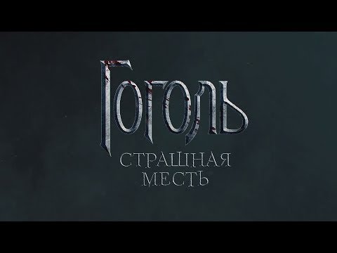 Гоголь начало 3 серия Гоголь начало 3 серия