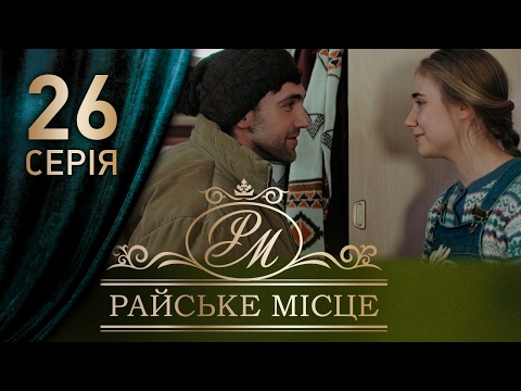 Смотреть райское место 26 серия