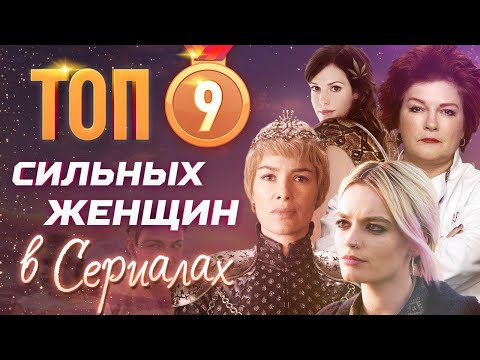 Сериалы про женщин сильных