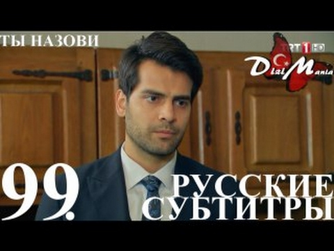Турецкий сериал на русском языке ты назови 99 серия
