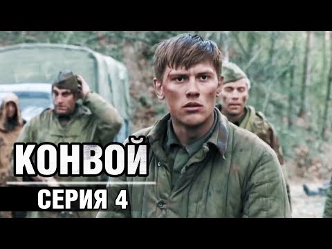 Сериал конвой 2017 википедия