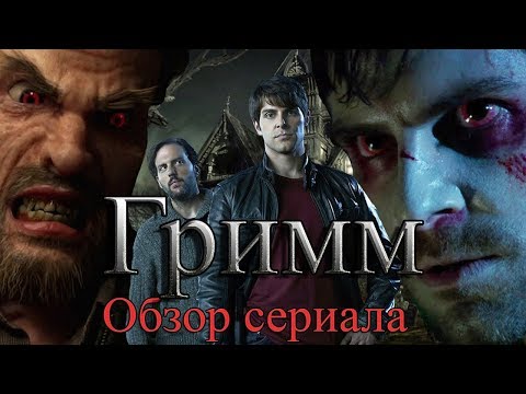 Гримм сериал содержание серий