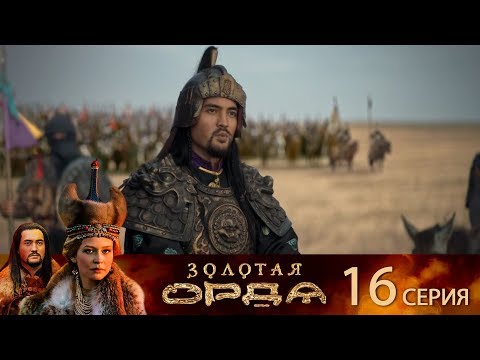 Золотая орда сериал 2017 дата выхода серий