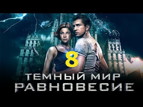 Википедия темный мир равновесие сериал Википедия темный мир равновесие сериал
