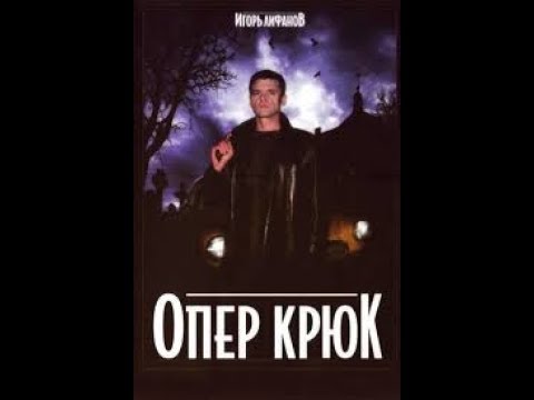 Смотреть опер крюк сериал