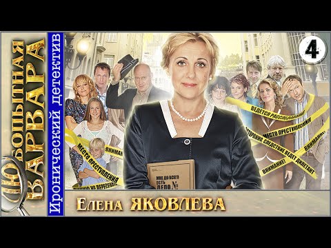 Сериал любопытная варвара 4 сезон