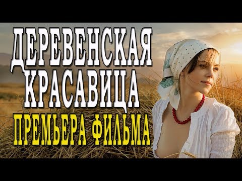 Русские сериалы про деревню и деревенскую жизнь список