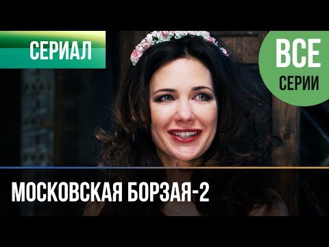 Майор борзова фильм все серии 2 сезон