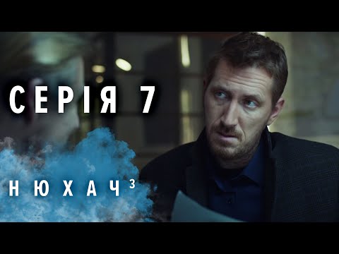 Сериал нюхач 3 сезон содержание всех серий