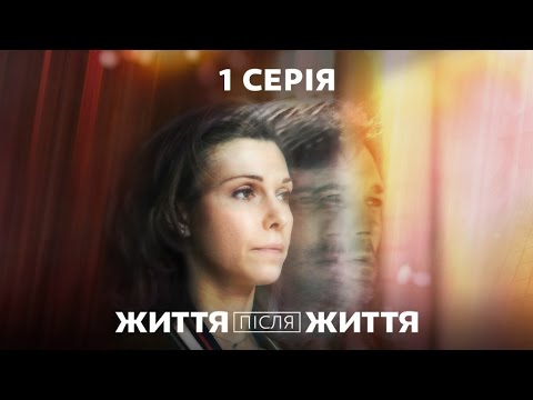 Жизнь после жизни серия 1 Жизнь после жизни серия 1