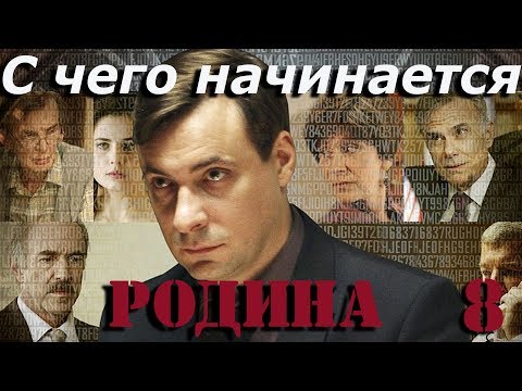 Сериал с чего начинается родина сериал 8 серия смотреть