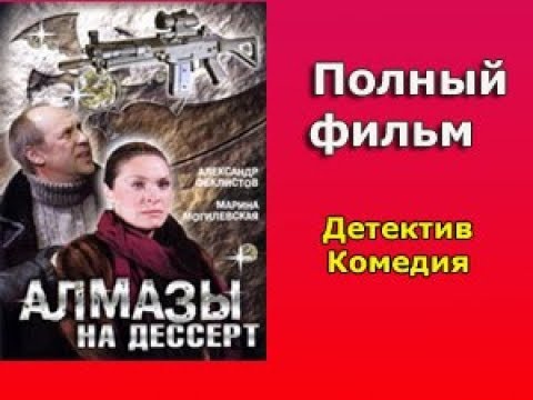 Алмазы на десерт сериал