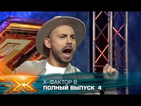 Икс фактор 8 сезон 4 серия