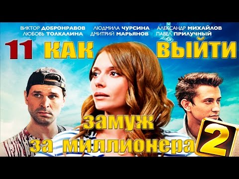 Как выйти замуж за миллионера свадебный переполох сериал