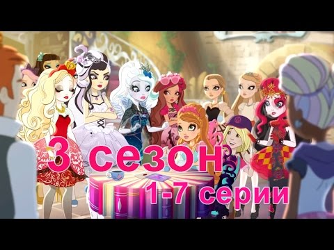 Эвер афтер хай 3 сезон все серии подряд на русском языке