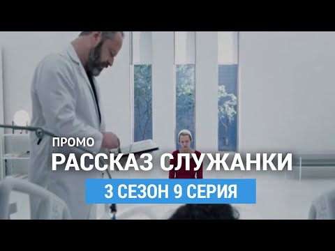 Рассказ служанки 9 серия