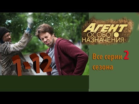 Смотреть агент особого назначения 2 сезон все серии подряд