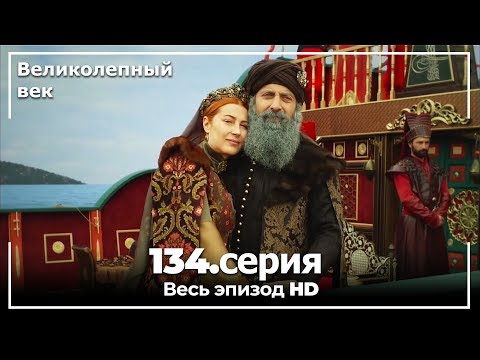 Серия смерти хюррем султан последняя серия 134 серия