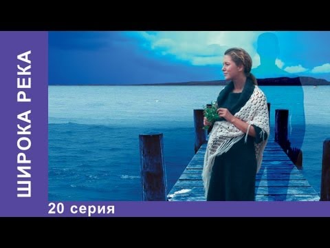 20 серия широка река