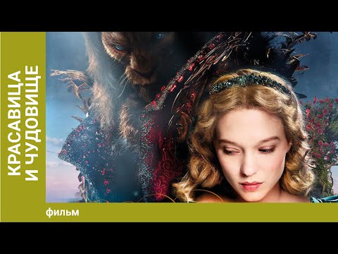 Красавица и чудовище смотреть онлайн 2012 сериал