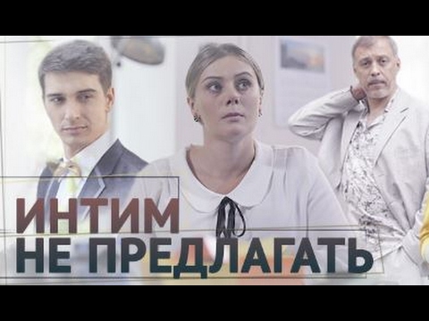 Смотреть сериал интим не предлагать