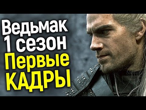 Ведьмак сериал 3