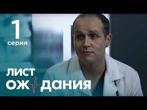 Сериал лист ожидания 1 сериал все серии