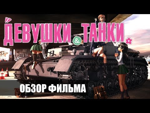 Танкистки аниме 2 сезон 2 серия