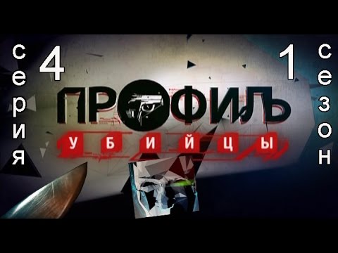 Профиль убийцы 1 сезон 4 серия