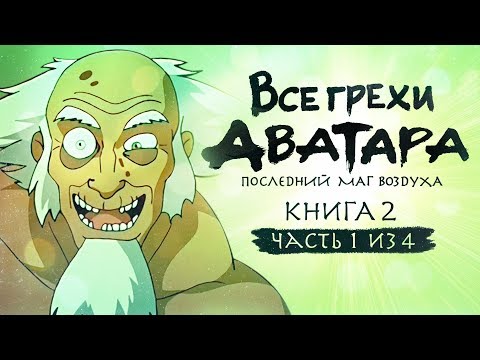 Аватар легенда об аанге сезон 2 сезон серия 1 сезон Аватар легенда об аанге сезон 2 сезон серия 1 сезон