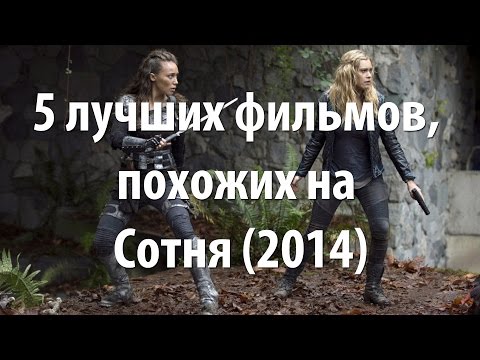 Похожий сериал на сериал сотня
