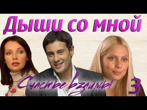 Дыши со мной сериал 2 сезон 3 серия