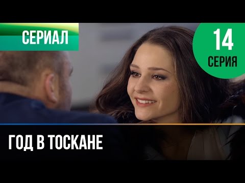 Смотреть онлайн год в тоскане 14 серия