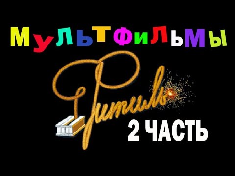 Фитиль киножурнал смотреть онлайн все серии подряд