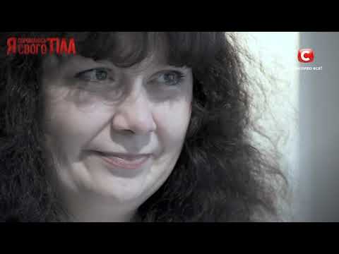 Я стесняюсь своего тела 1 сезон 1 серия 1