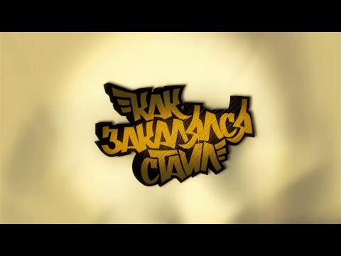 Как закалялся стайл 1 сезон 4 серия