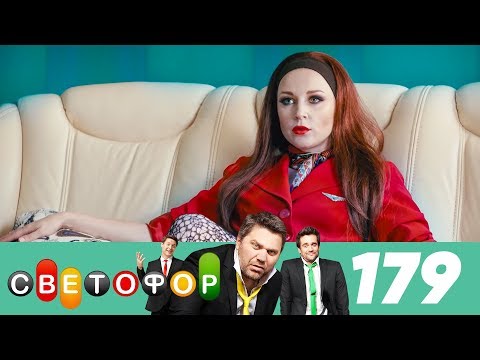 Светофор 9 сезон 179 серия
