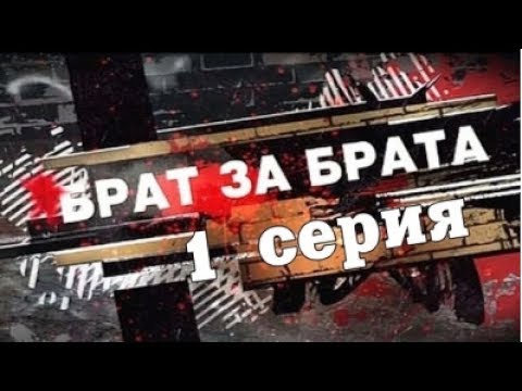 Смотреть сериал брата за брата 1 сезон