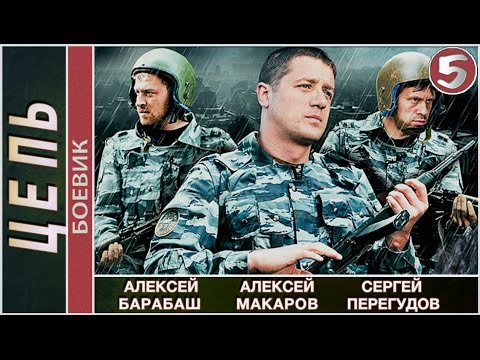 Цель сериал все серии
