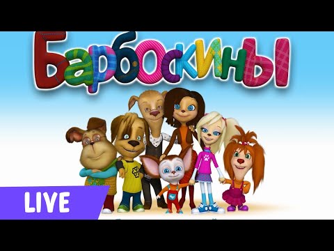 Барбоскины мультсериал новые серии 2017 на даче все серии подряд