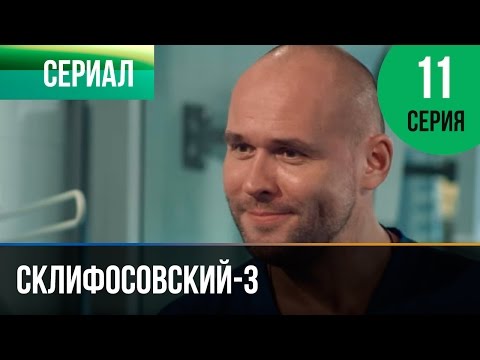 Склифосовский 3 сезон 11 серия смотреть онлайн