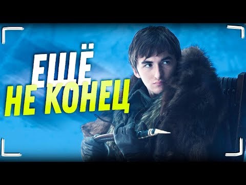 Когда выйдет новая серия игры престолов 7 сезон 8 серия