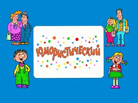 Ералаш новые серии 2015 новые