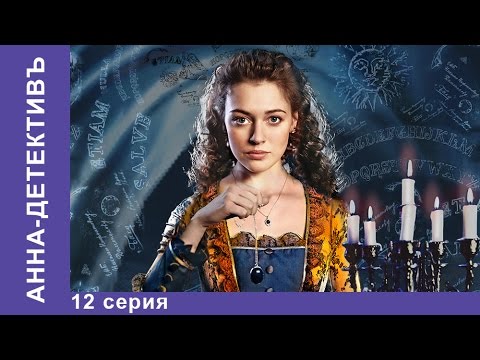 Сериал на тв3 анна детектив