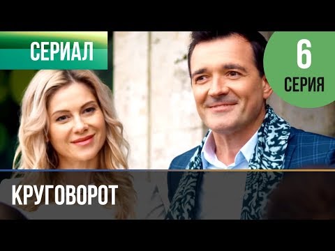Круговорот 5 и 6 серии